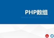 什么是PHP数组？