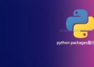如何使用 Python 包（Packages）