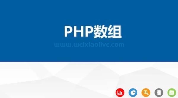 什么是PHP数组？