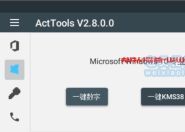 KMS激活工具 ActTools v2.8.0 免费版