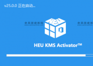 KMS激活工具HEU KMS Activator v25.0.0单文件版（Windows数字许可证激工具）
