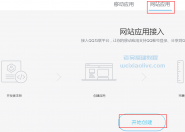 QQ快捷登录接口申请及后台配置教程