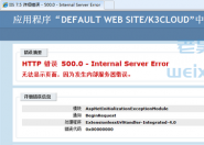 无法显示页面，因为发生内部服务器错误解决办法