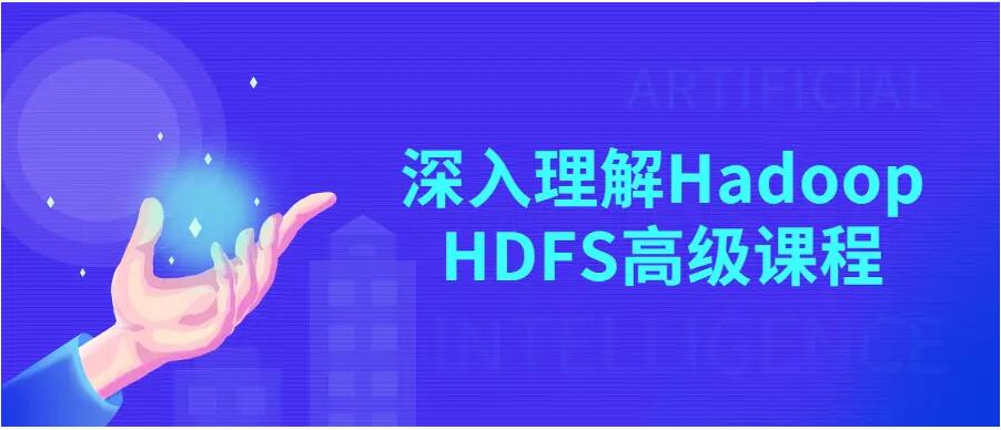 黑马的hadoop视频教程全套(深入Hadoop HDFS高级课程)