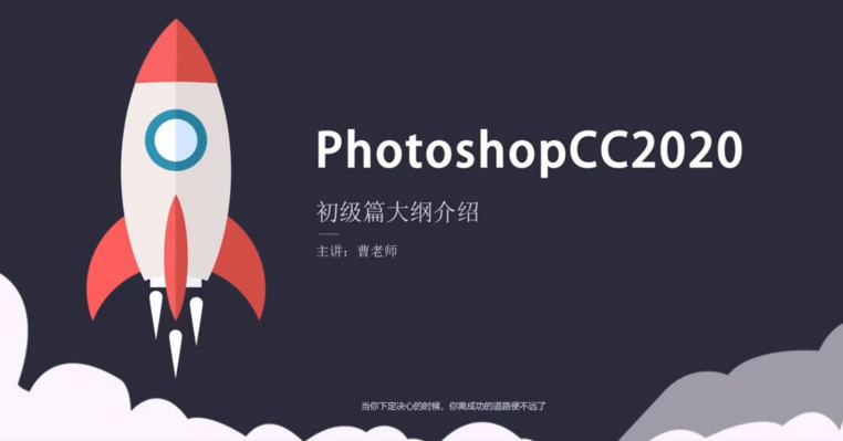 Photoshopcc零基础入门到精通素材+实例讲解视频课程（免费下载）