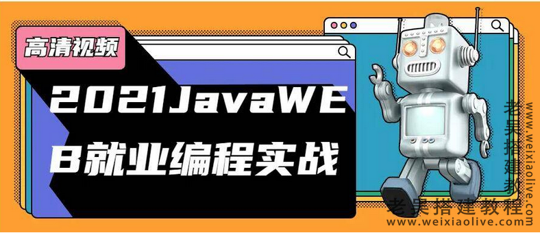 java零基础33天+JavaWEB就业编程实战