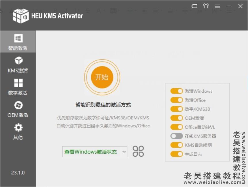 KMS激活工具HEU KMS Activator v25.0.0单文件版（Windows数字许可证激工具）  第4张