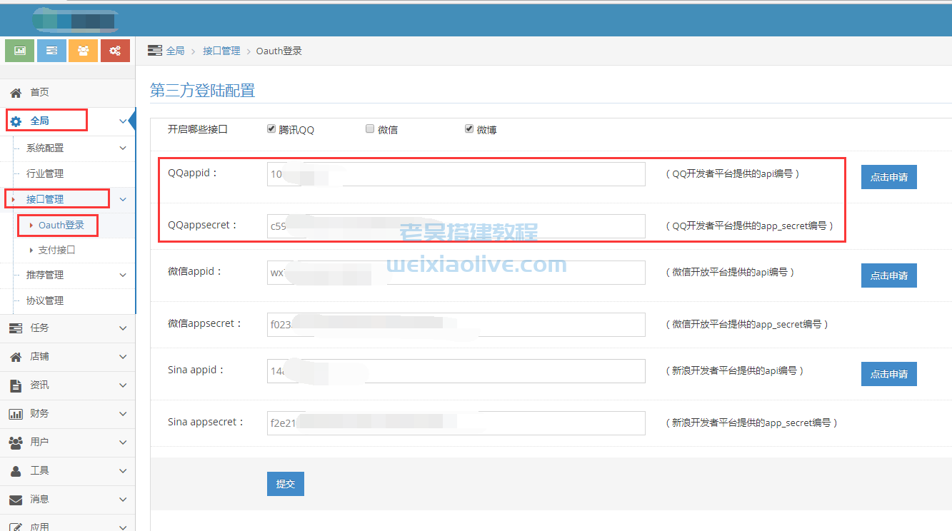QQ快捷登录接口申请及后台配置教程  第10张
