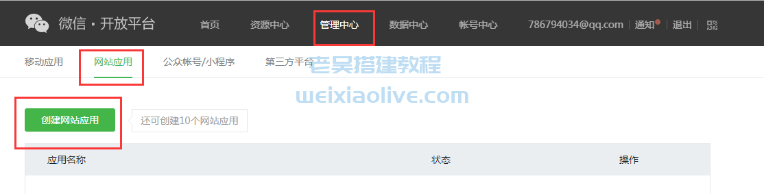 网站H5weixin快捷登录接口申请及后台配置教程  第4张