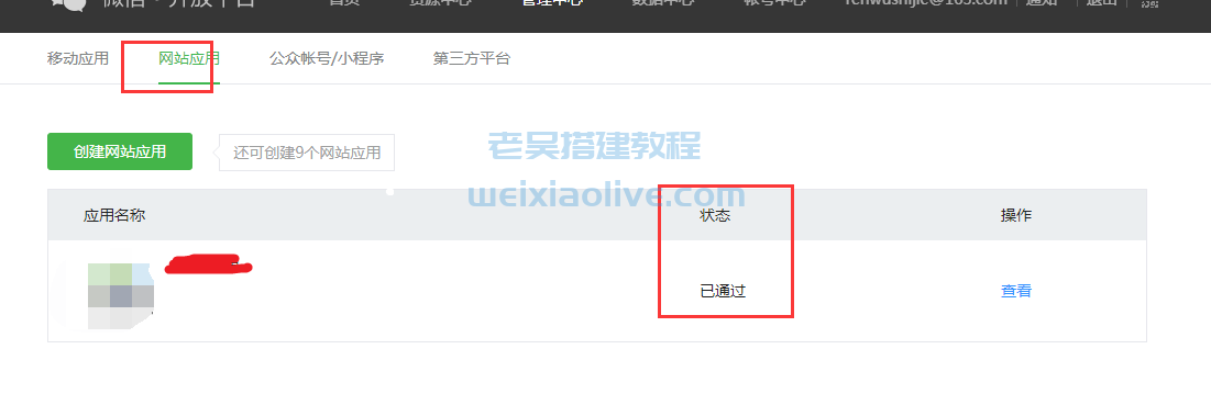 网站H5weixin快捷登录接口申请及后台配置教程  第8张
