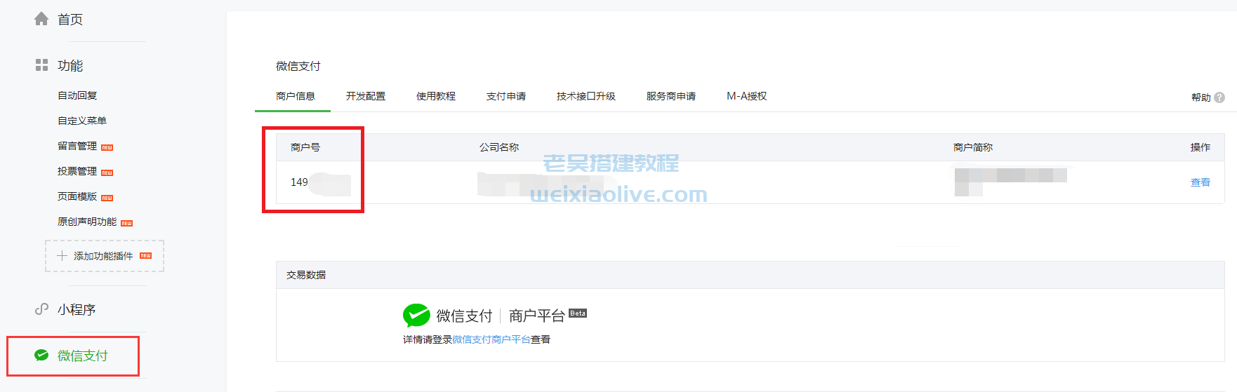 weixin支付接口申请及后台配置详细图文教程  第21张