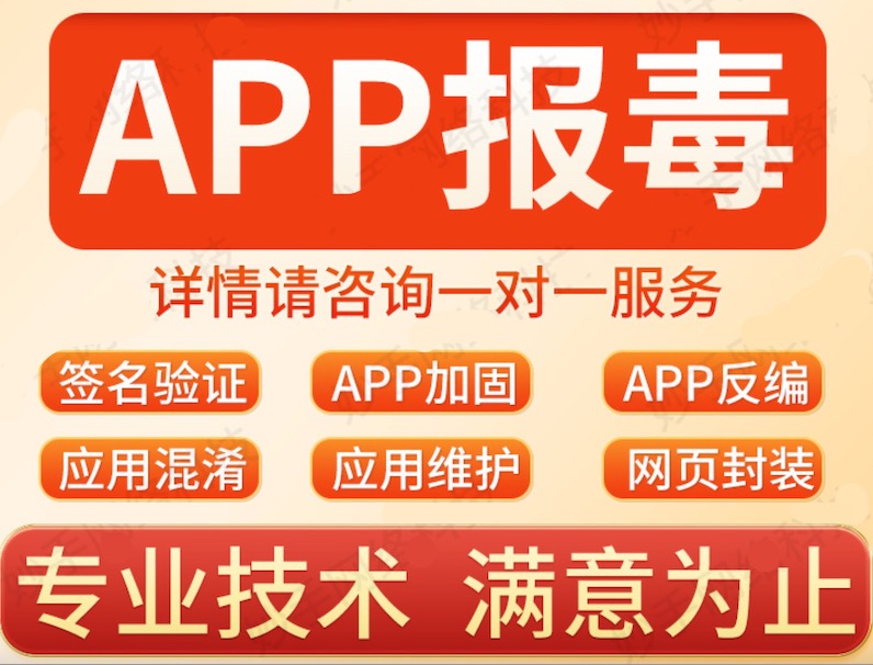 APP提示风险应用安卓apk报毒处理