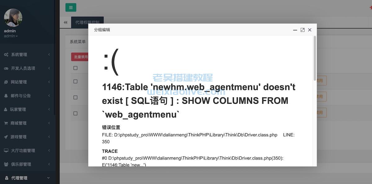 一招解决1146:Table 'newhm.web_agentmenu' doesn't exist [ SQL语句 ] : SHOW COLUMNS FROM `web_agentmenu`