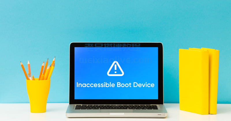 修复“无法访问启动设备”电脑蓝屏错误