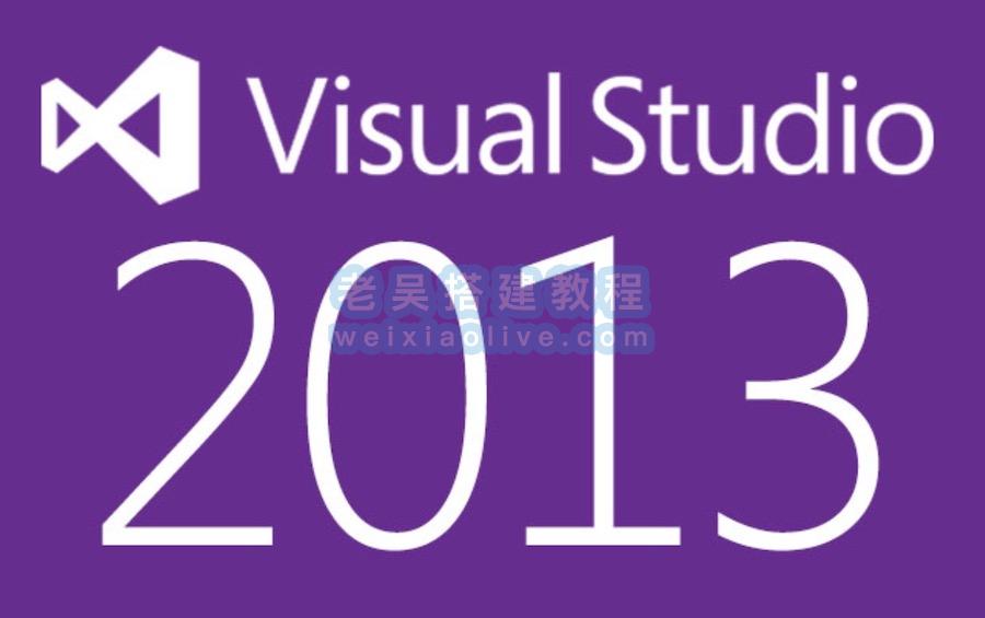 Visual Studio 2013官方中文版下载及安装教程  第1张