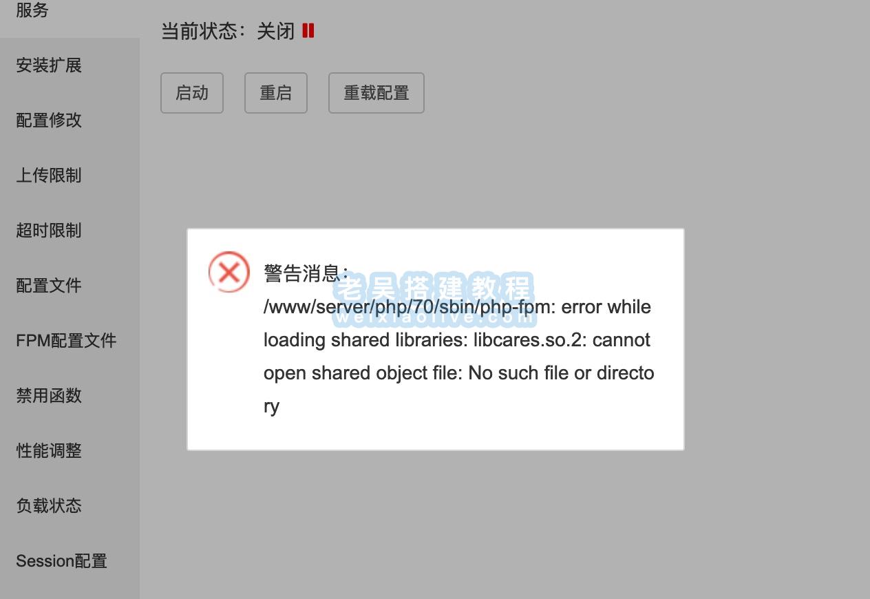 PHP启动报错error while loading shared libraries: libcares.so.2解决方法