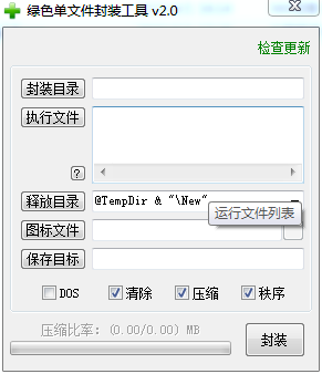 exe封装工具(绿色单文件封装工具v2.0)